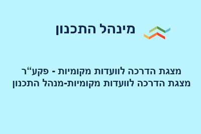 חומר הדרכה בנושא תקנות פטור מהיתר להוספת ממ”ד למבנים צמודי קרקע