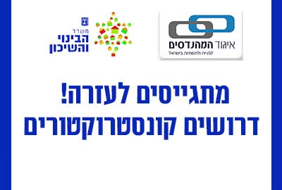 דרושים קונסטרוקטורים לבדיקת מבנים שנפגעו במלחמה