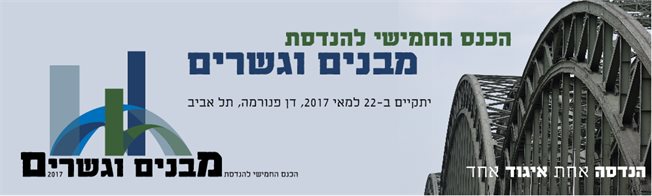הכנס ה-5 למבנים וגשרים של איגוד המהנדסים