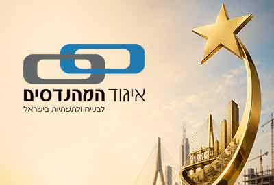קול קורא להגשת מועמדות לקבלת פרסי האיגוד לשנת 2026