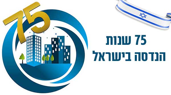 תחרות 75 שנה למבנה הנדסי מיוחד